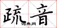 周炳元疏音楷書怎么寫