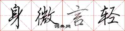 田英章身微言輕行書怎么寫