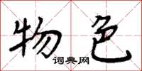 周炳元物色楷書怎么寫
