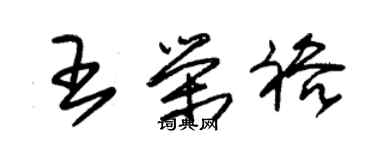 朱錫榮王榮裕草書個性簽名怎么寫