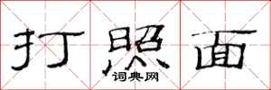 范連陞打照面隸書怎么寫