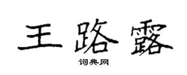 袁強王路露楷書個性簽名怎么寫