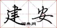 荊霄鵬建安行書怎么寫