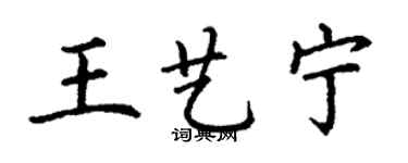 丁謙王藝寧楷書個性簽名怎么寫