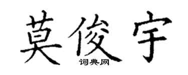 丁謙莫俊宇楷書個性簽名怎么寫