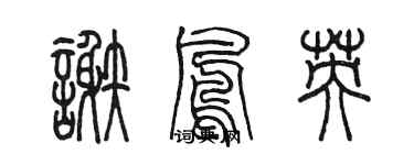 陳墨謝鳳英篆書個性簽名怎么寫