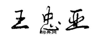 曾慶福王忠亞行書個性簽名怎么寫