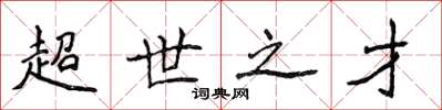 侯登峰超世之才楷書怎么寫