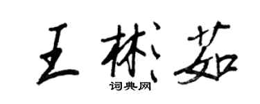 王正良王彬茹行書個性簽名怎么寫