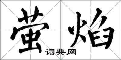 翁闓運螢焰楷書怎么寫