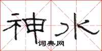 駱恆光神水隸書怎么寫