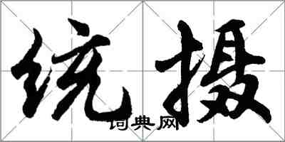 胡問遂統攝行書怎么寫