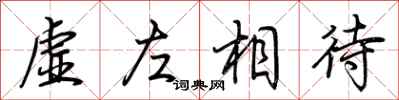荊霄鵬虛左相待行書怎么寫