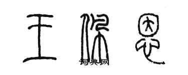 陳墨王佩恩篆書個性簽名怎么寫