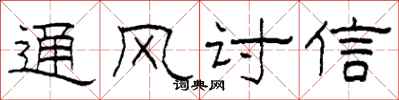柯春海通風討信隸書怎么寫