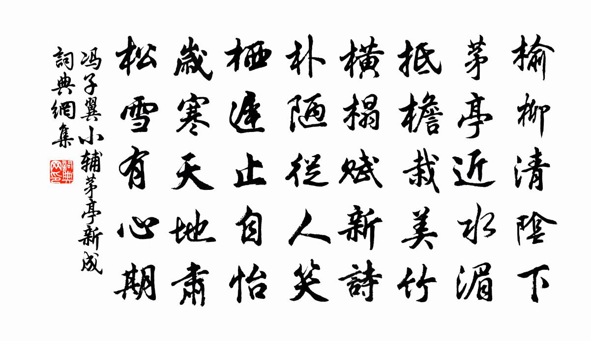馮子翼小輔茅亭新成書法作品欣賞