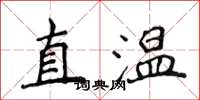 侯登峰直溫楷書怎么寫