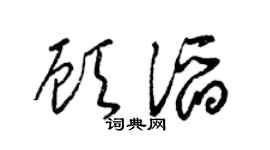 梁錦英顧滔草書個性簽名怎么寫