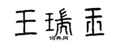 曾慶福王瑞玉篆書個性簽名怎么寫