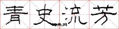 柯春海青史流芳隸書怎么寫