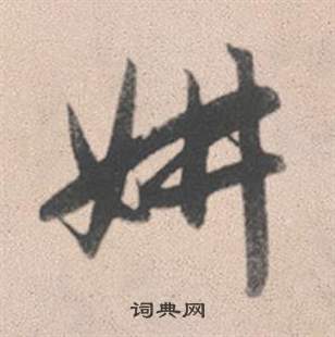 陸繼善楷書書法作品欣賞_陸繼善楷書字帖_書法字典