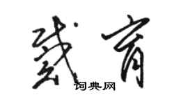 駱恆光戴育草書個性簽名怎么寫