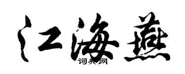 胡問遂江海燕行書個性簽名怎么寫