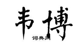 翁闓運韋博楷書個性簽名怎么寫