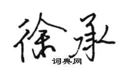 駱恆光徐承行書個性簽名怎么寫