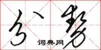 駱恆光分勢草書怎么寫