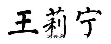 翁闓運王莉寧楷書個性簽名怎么寫