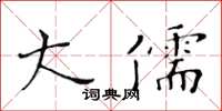 黃華生大儒楷書怎么寫