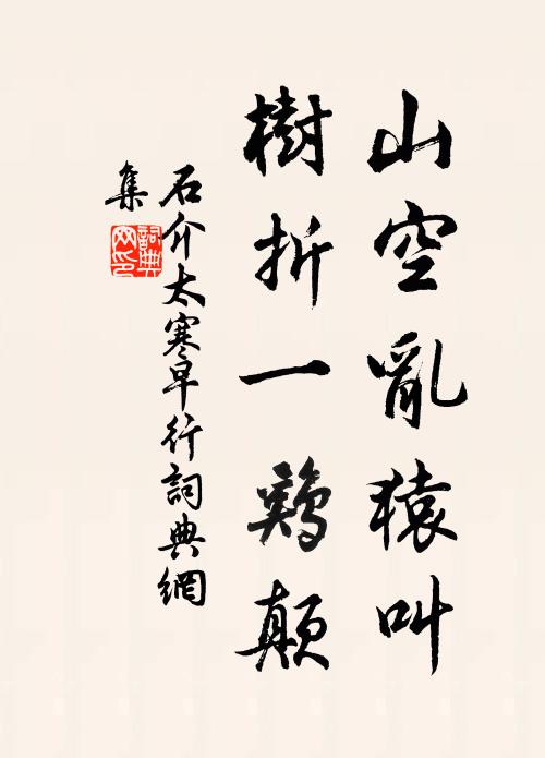 然而憩坐舍中看,納石與林胥在里 詩詞名句