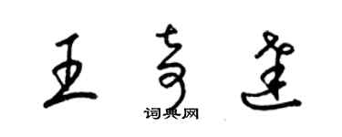 梁錦英王奇達草書個性簽名怎么寫