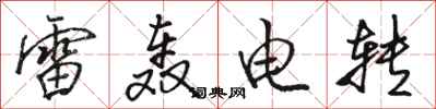 駱恆光雷轟電轉行書怎么寫