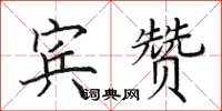 田英章賓贊楷書怎么寫