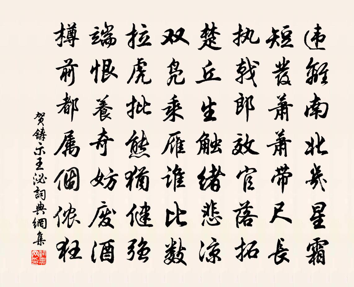 賀鑄示王泌書法作品欣賞