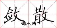 侯登峰斂散楷書怎么寫
