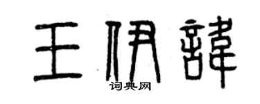 曾慶福王伊諱篆書個性簽名怎么寫