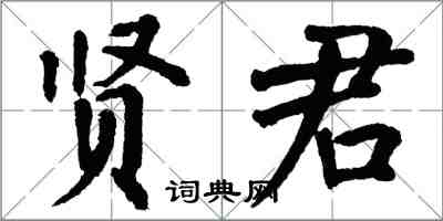 翁闓運賢君楷書怎么寫