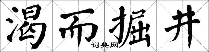 翁闓運渴而掘井楷書怎么寫
