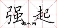 田英章強起楷書怎么寫