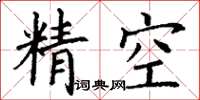 丁謙精空楷書怎么寫