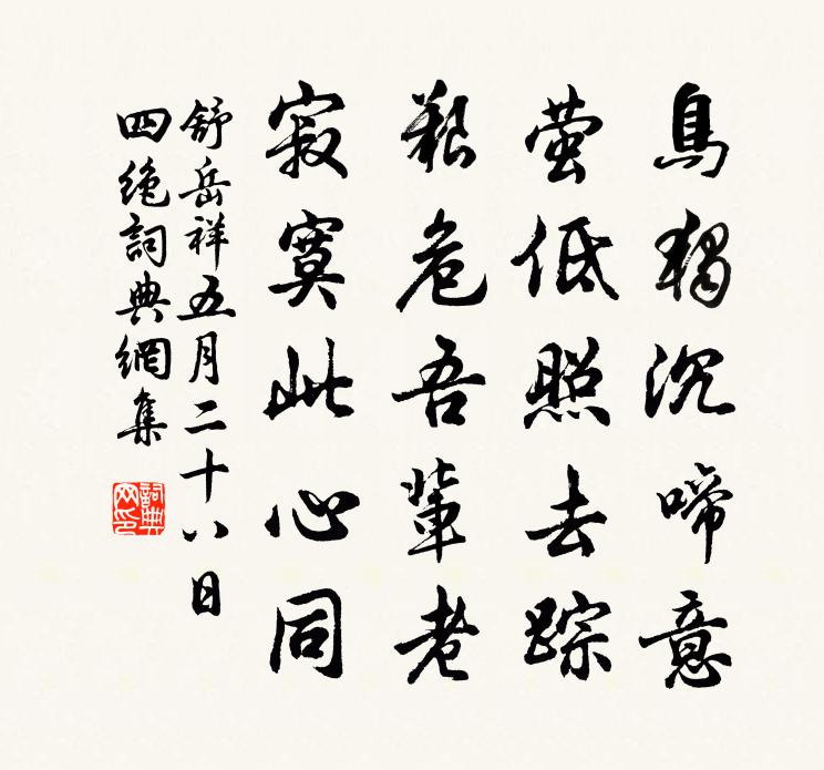 舒岳祥五月二十八日四絕書法作品欣賞