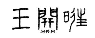 曾慶福王開旺篆書個性簽名怎么寫