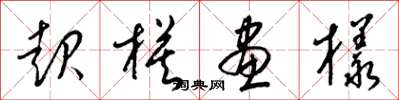 梁錦英起模畫樣草書怎么寫