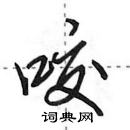 田英章寫的硬筆行書咬