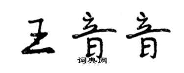 曾慶福王音音行書個性簽名怎么寫