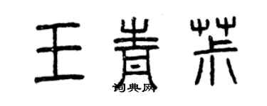 曾慶福王青椒篆書個性簽名怎么寫