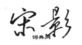 駱恆光宋影行書個性簽名怎么寫